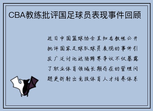 CBA教练批评国足球员表现事件回顾