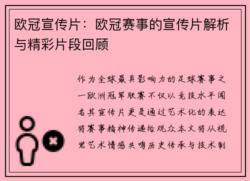 欧冠宣传片：欧冠赛事的宣传片解析与精彩片段回顾