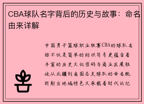 CBA球队名字背后的历史与故事：命名由来详解