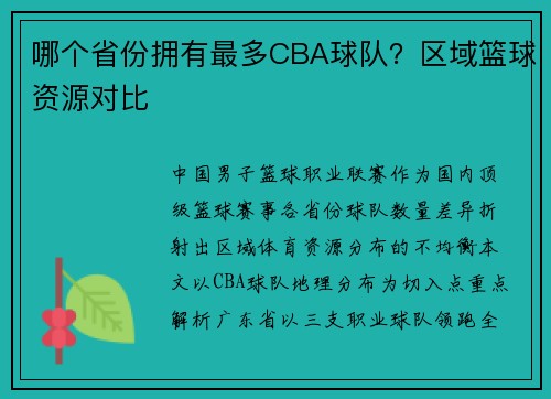 哪个省份拥有最多CBA球队？区域篮球资源对比