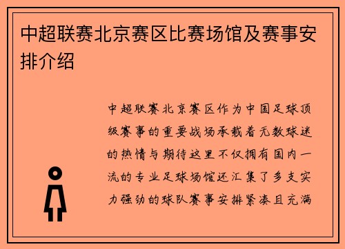 中超联赛北京赛区比赛场馆及赛事安排介绍