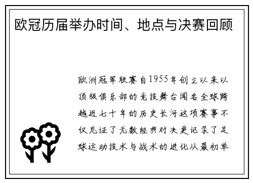 欧冠历届举办时间、地点与决赛回顾