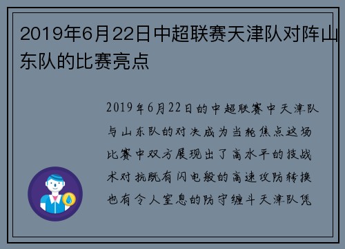 2019年6月22日中超联赛天津队对阵山东队的比赛亮点