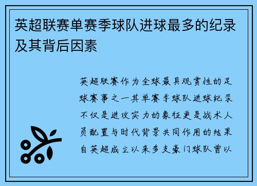 英超联赛单赛季球队进球最多的纪录及其背后因素