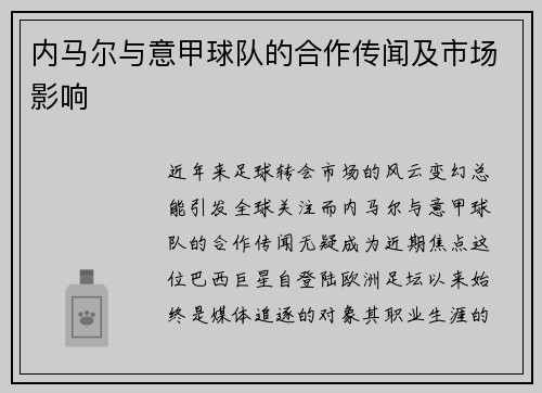 内马尔与意甲球队的合作传闻及市场影响