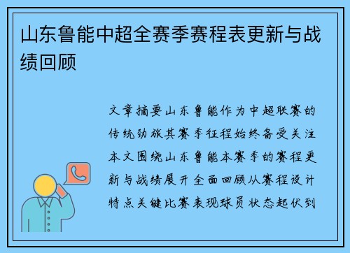山东鲁能中超全赛季赛程表更新与战绩回顾