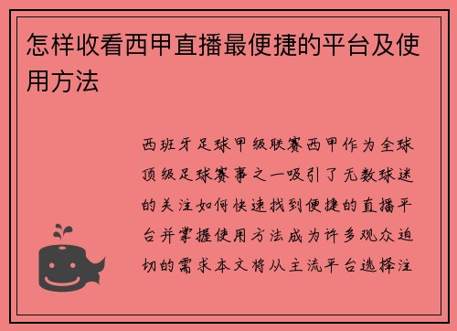 怎样收看西甲直播最便捷的平台及使用方法