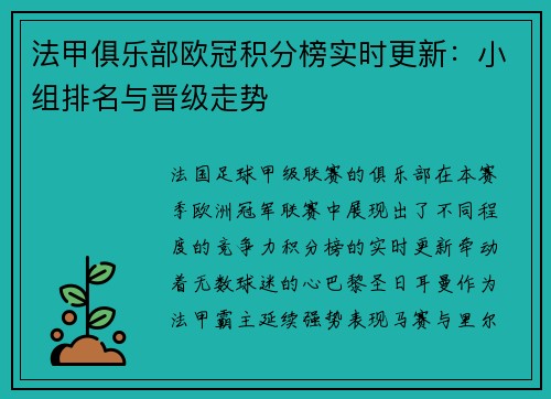 法甲俱乐部欧冠积分榜实时更新：小组排名与晋级走势