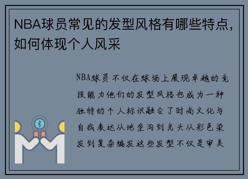 NBA球员常见的发型风格有哪些特点，如何体现个人风采