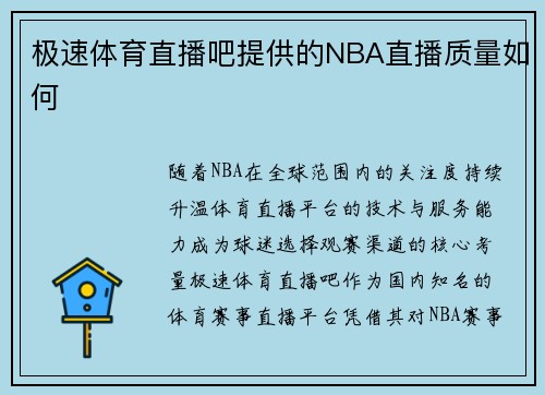 极速体育直播吧提供的NBA直播质量如何