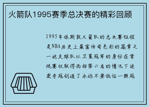 火箭队1995赛季总决赛的精彩回顾